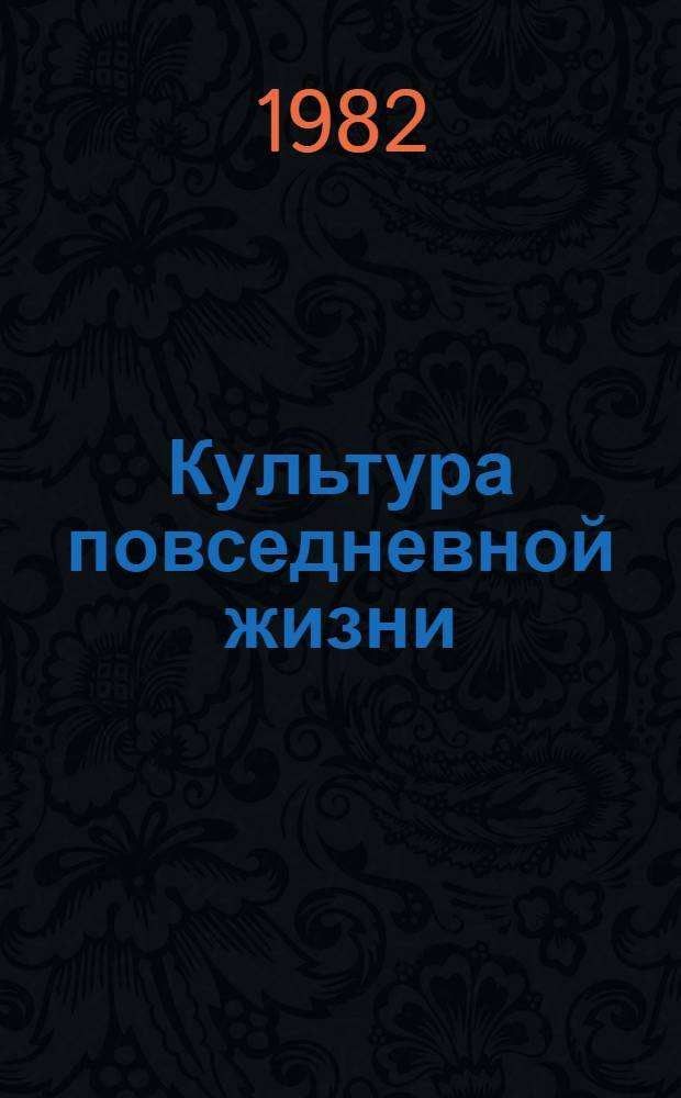 Культура повседневной жизни : (Соц.-практ. аспекты)