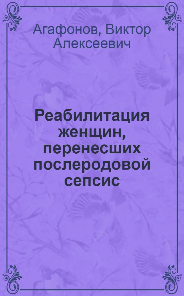 Реабилитация женщин, перенесших послеродовой сепсис : Автореф. дис. на соиск. учен. степ. канд. мед. наук : (14.00.01)
