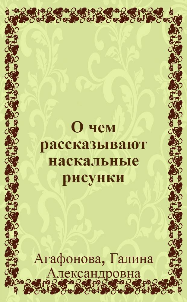О чем рассказывают наскальные рисунки