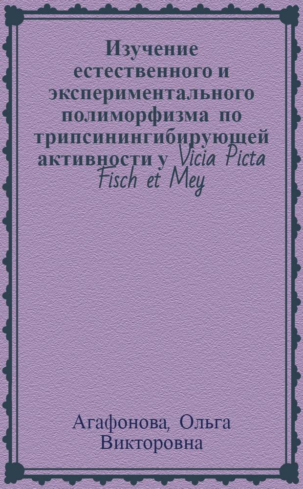 Изучение естественного и экспериментального полиморфизма по трипсинингибирующей активности у Vicia Picta Fisch et Mey : Автореф. дис. на соиск. учен. степ. к. б. н