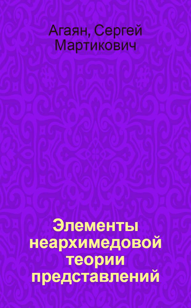 Элементы неархимедовой теории представлений : Автореф. дис. на соиск. учен. степ. канд. физ.-мат. наук : (01.01.01)