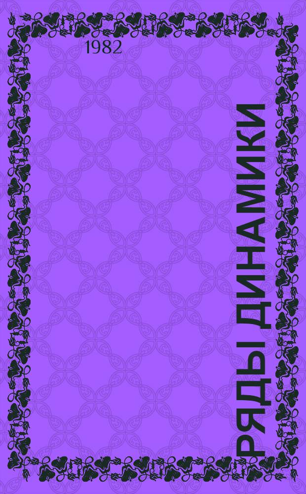 Ряды динамики : Учеб. пособие по курсу "Статистика" для слушателей спецфакультета и фак. организаторов пром. пр-ва и стр-ва