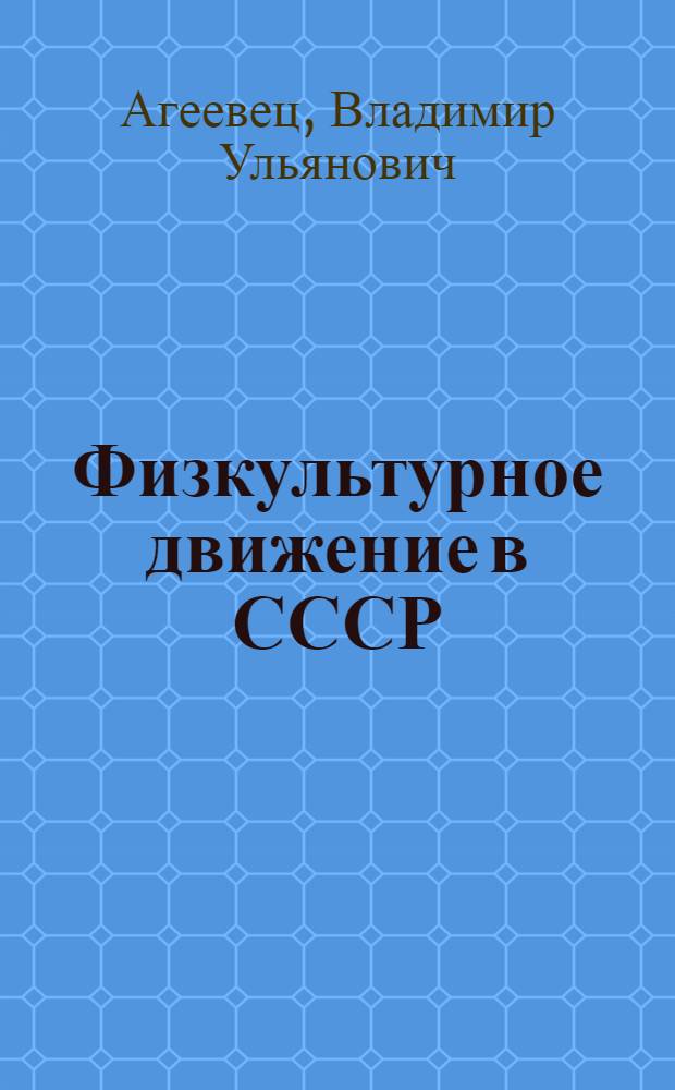 Физкультурное движение в СССР
