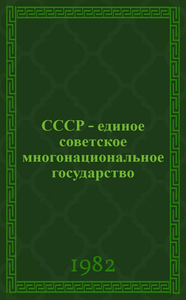 СССР - единое советское многонациональное государство