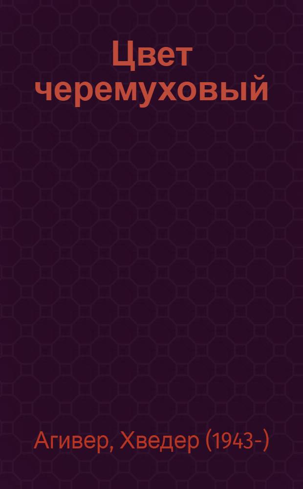 Цвет черемуховый : Повести и рассказы