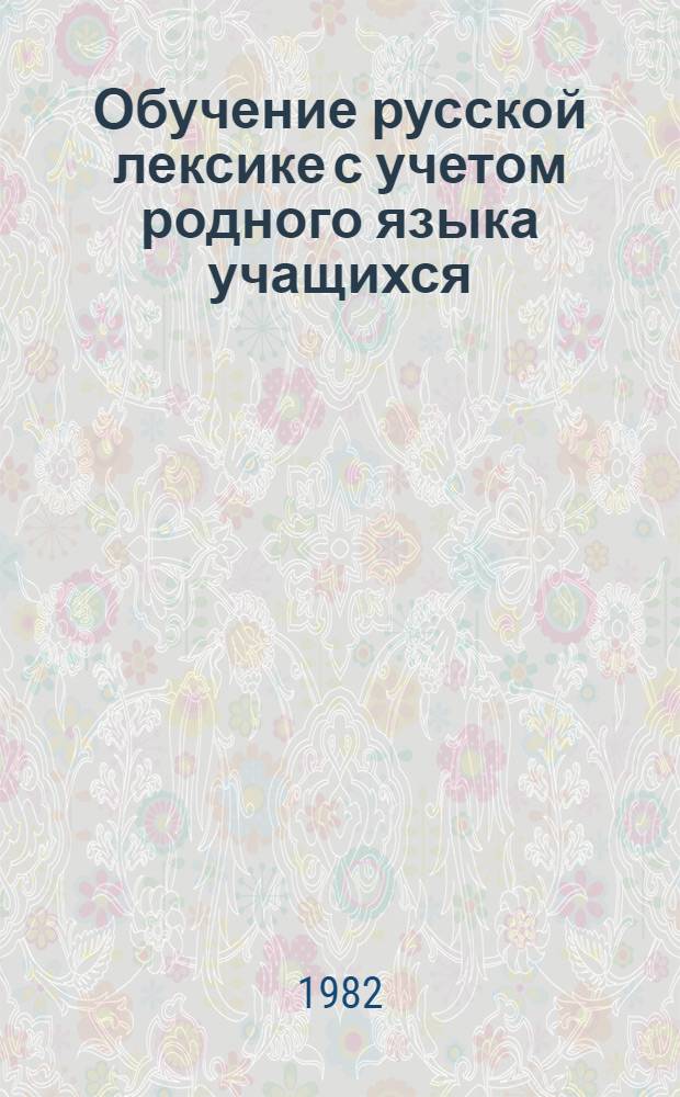 Обучение русской лексике с учетом родного языка учащихся : Пособие для учителей