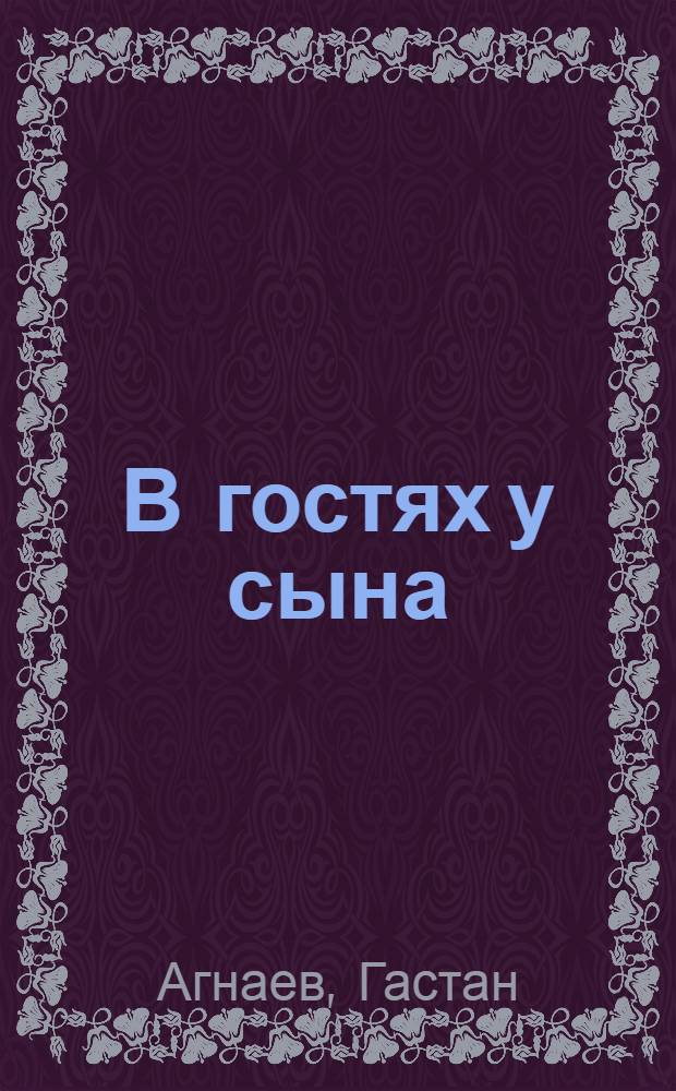 В гостях у сына : Повести и рассказы : Пер. с осет