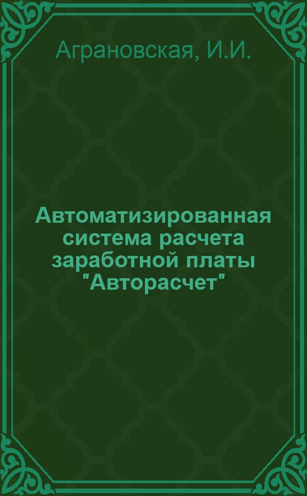 Автоматизированная система расчета заработной платы "Авторасчет"