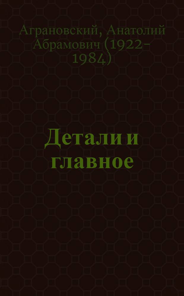 Детали и главное : Очерки