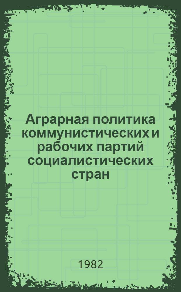 Аграрная политика коммунистических и рабочих партий социалистических стран : Сб. статей