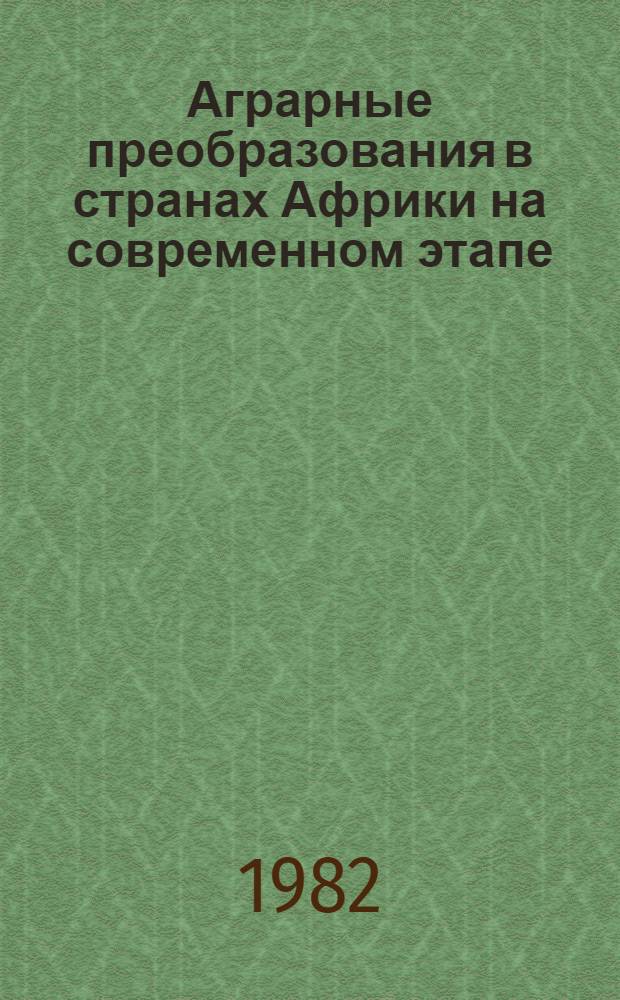 Аграрные преобразования в странах Африки на современном этапе : Сб. ст.