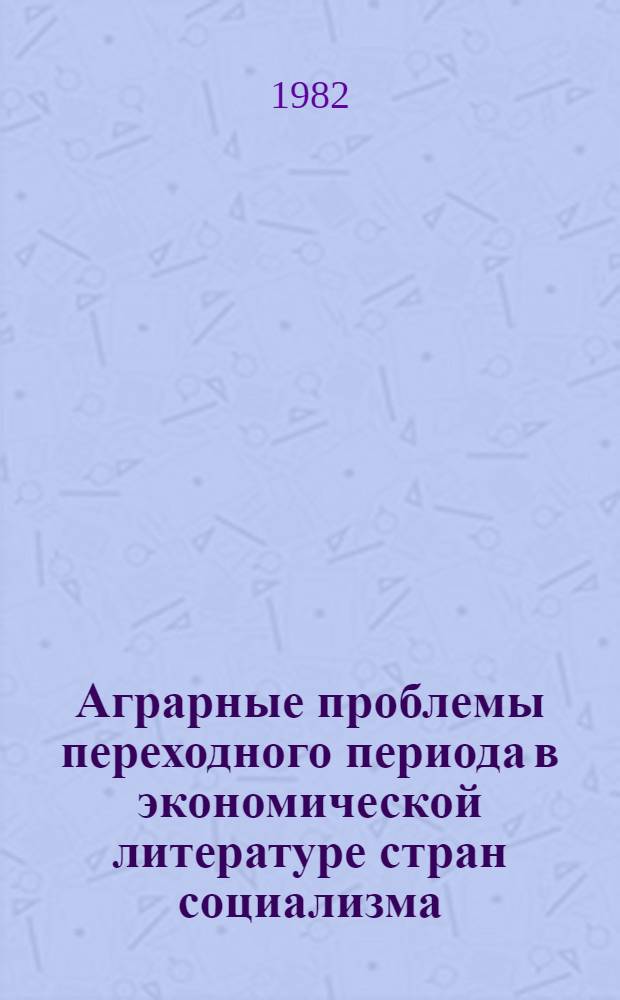Аграрные проблемы переходного периода в экономической литературе стран социализма