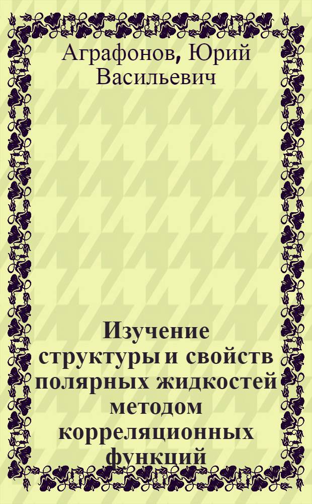 Изучение структуры и свойств полярных жидкостей методом корреляционных функций : Автореф. дис. на соиск. учен. степ. канд. физ.-мат. наук : (01.04.07)