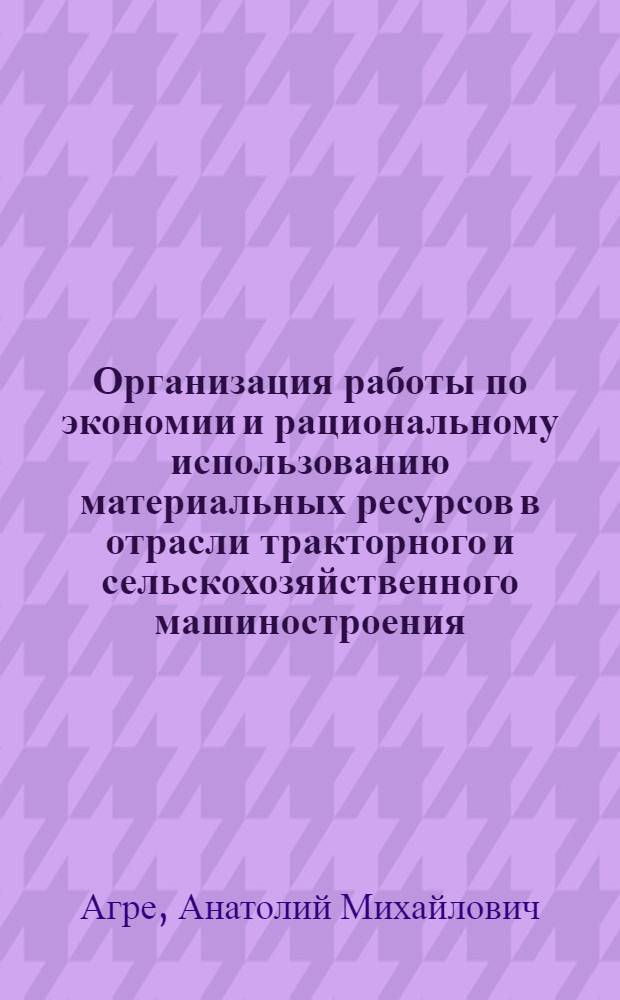 Организация работы по экономии и рациональному использованию материальных ресурсов в отрасли тракторного и сельскохозяйственного машиностроения