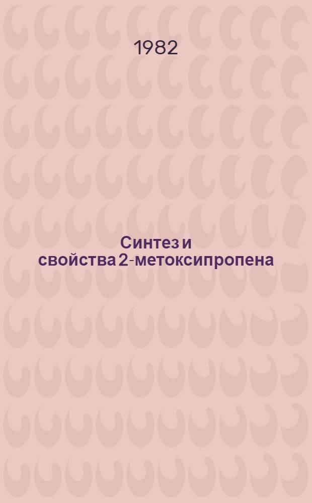 Синтез и свойства 2-метоксипропена : Автореф. дис. на соиск. учен. степ. к. х. н