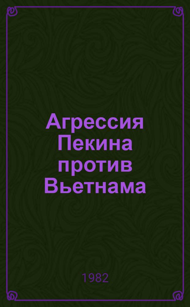 Агрессия Пекина против Вьетнама : Сокр. пер. с вьет.