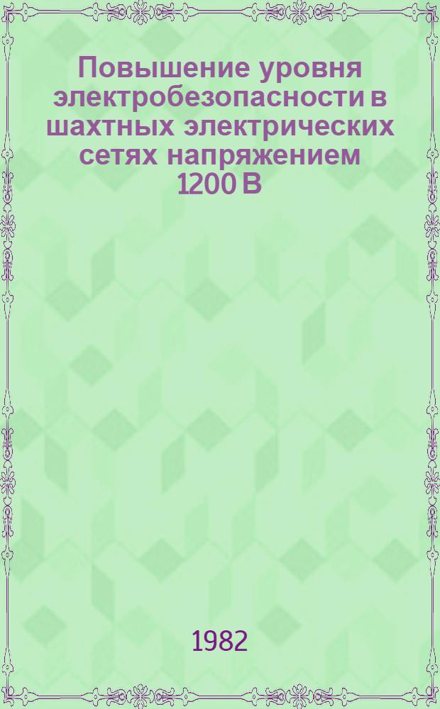 Повышение уровня электробезопасности в шахтных электрических сетях напряжением 1200 В : Автореф. дис. на соиск. учен. степ. канд. техн. наук : (05.26.01)