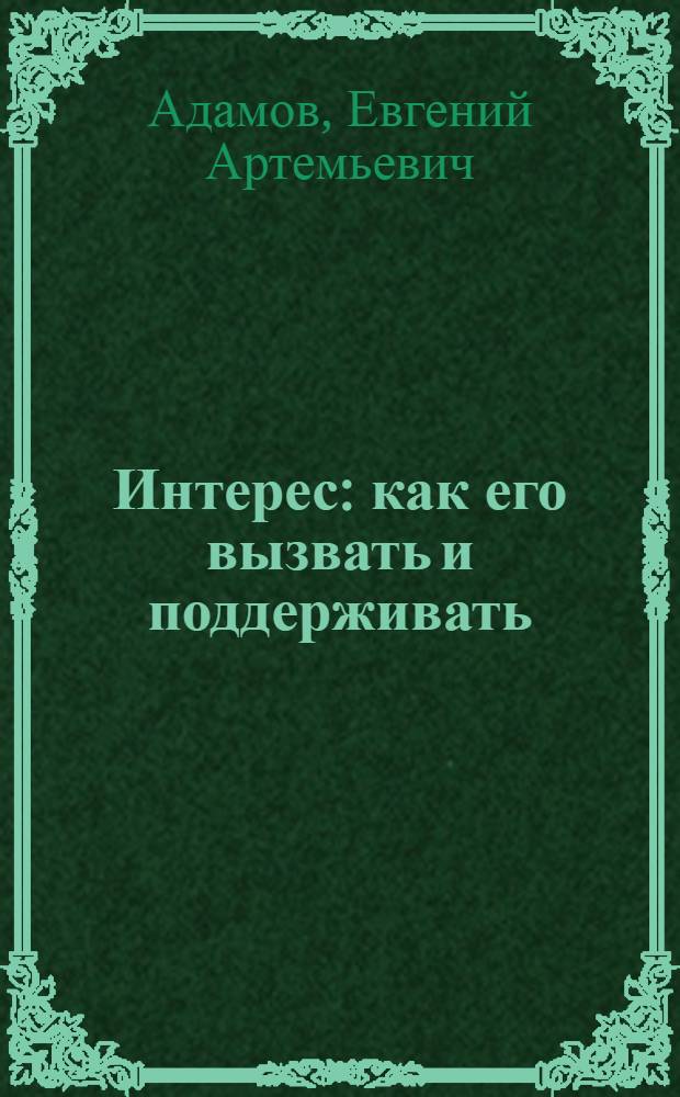 Интерес: как его вызвать и поддерживать