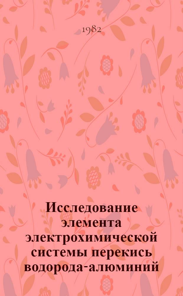Исследование элемента электрохимической системы перекись водорода-алюминий : Автореф. дис. на соиск. учен. степ. к. т. н