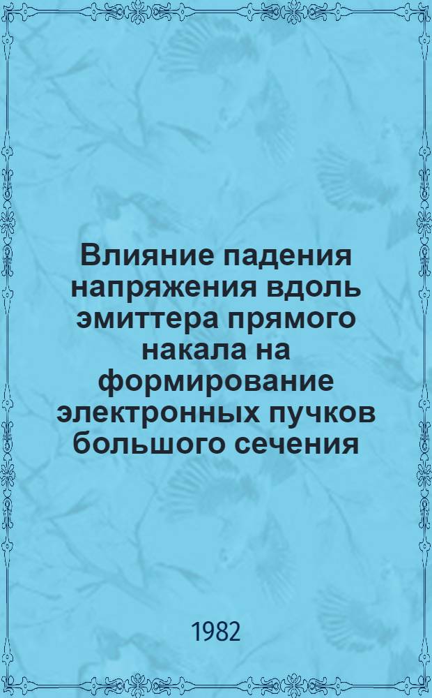 Влияние падения напряжения вдоль эмиттера прямого накала на формирование электронных пучков большого сечения