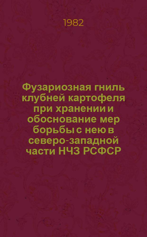 Фузариозная гниль клубней картофеля при хранении и обоснование мер борьбы с нею в северо-западной части НЧЗ РСФСР : Автореф. дис. на соиск. учен. степ. канд. биол. наук : (06.01.11)