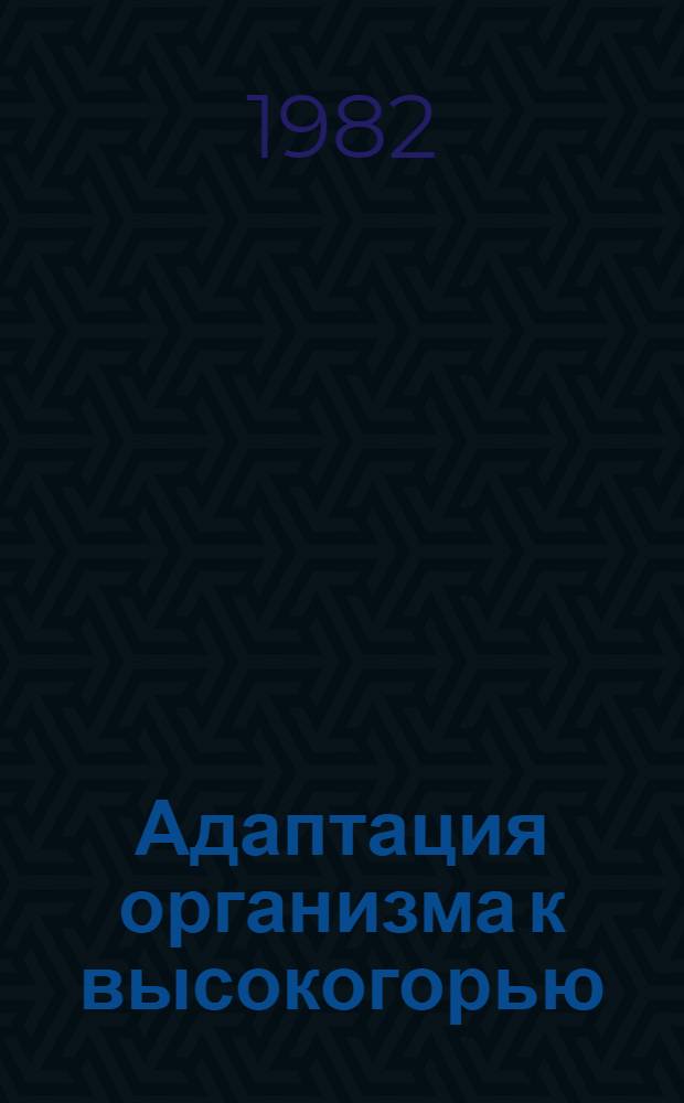 Адаптация организма к высокогорью