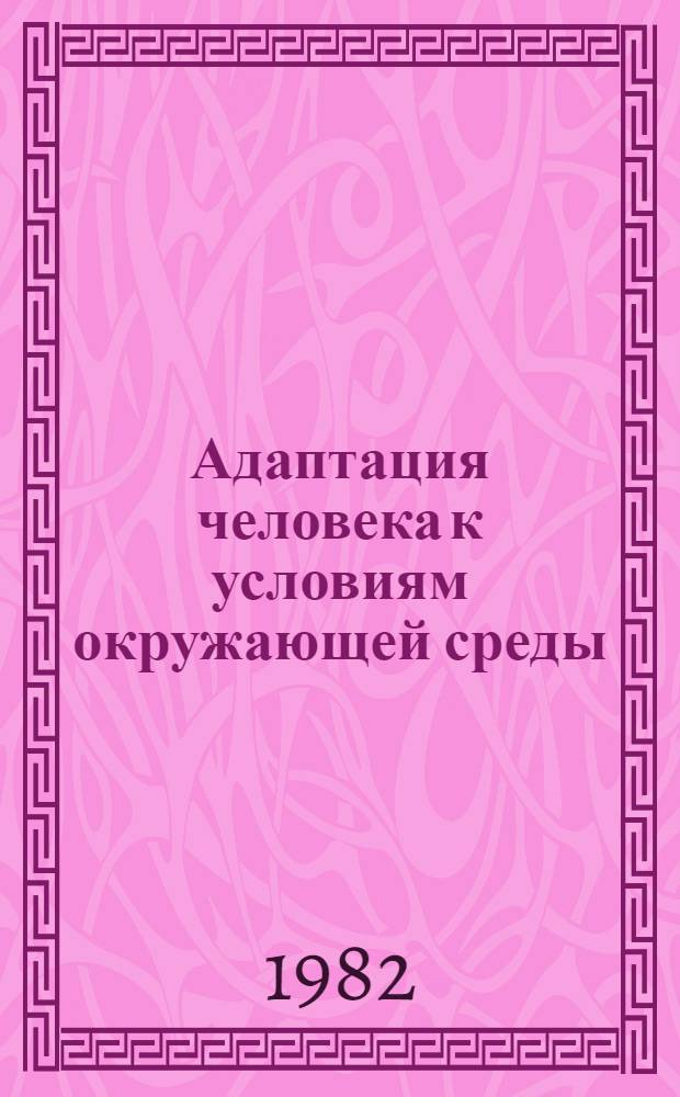 Адаптация человека к условиям окружающей среды : Сб. науч. работ