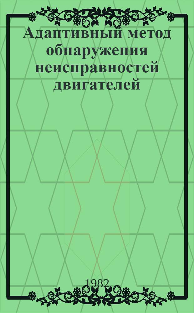 Адаптивный метод обнаружения неисправностей двигателей
