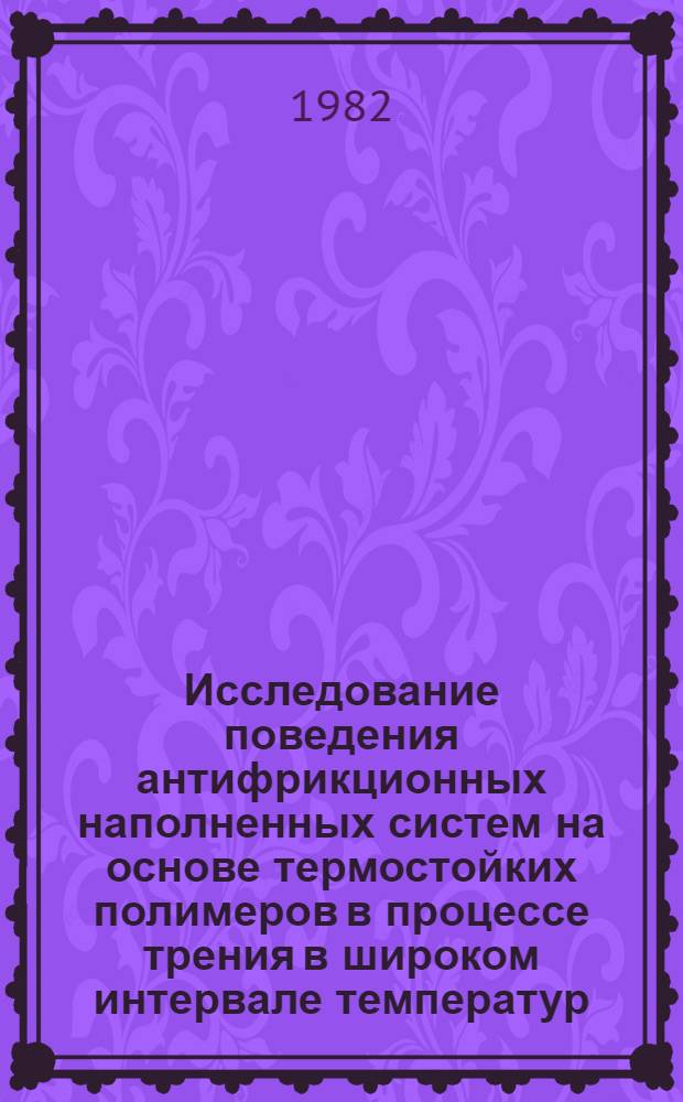 Исследование поведения антифрикционных наполненных систем на основе термостойких полимеров в процессе трения в широком интервале температур : Автореф. дис. на соиск. учен. степ. к. х. н