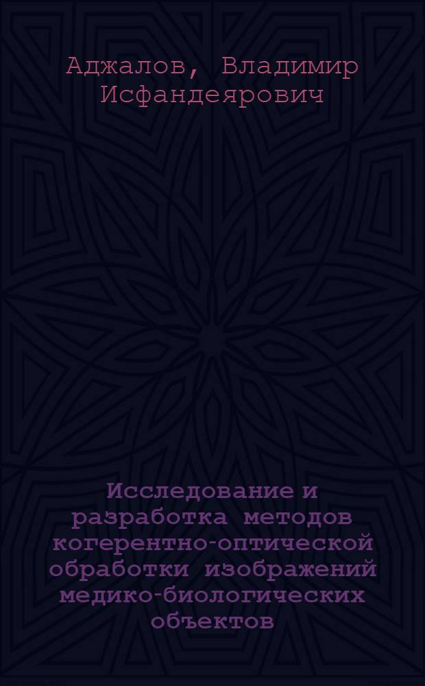 Исследование и разработка методов когерентно-оптической обработки изображений медико-биологических объектов : Автореф. дис. на соиск. учен. степ. к. т. н