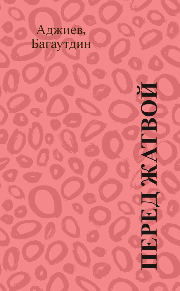 Перед жатвой : Стихотворения