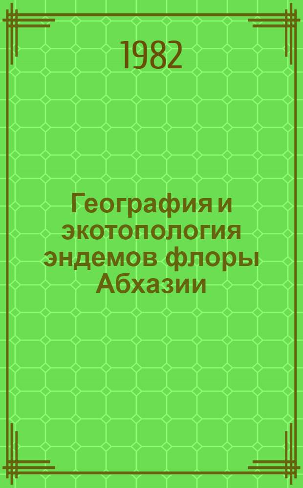 География и экотопология эндемов флоры Абхазии : Автореф. дис. на соиск. учен. степ. к. б. н