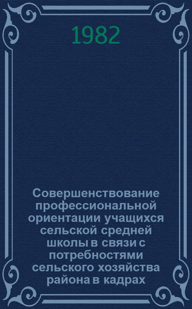 Совершенствование профессиональной ориентации учащихся сельской средней школы в связи с потребностями сельского хозяйства района в кадрах : Автореф. дис. на соиск. учен. степ. канд. пед. наук : (13.00.01)
