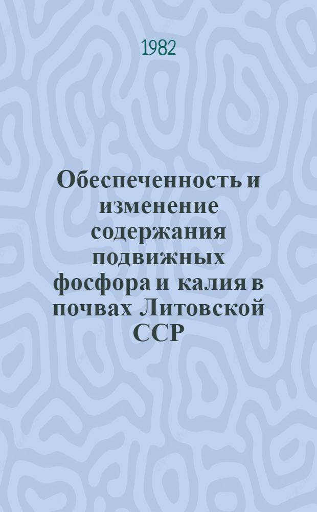Обеспеченность и изменение содержания подвижных фосфора и калия в почвах Литовской ССР : Автореф. дис. на соиск. учен. степ. канд. с.-х. наук : (06.01.04)