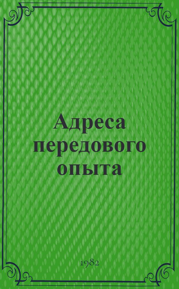 Адреса передового опыта : Метод. и библиогр. рекомендации
