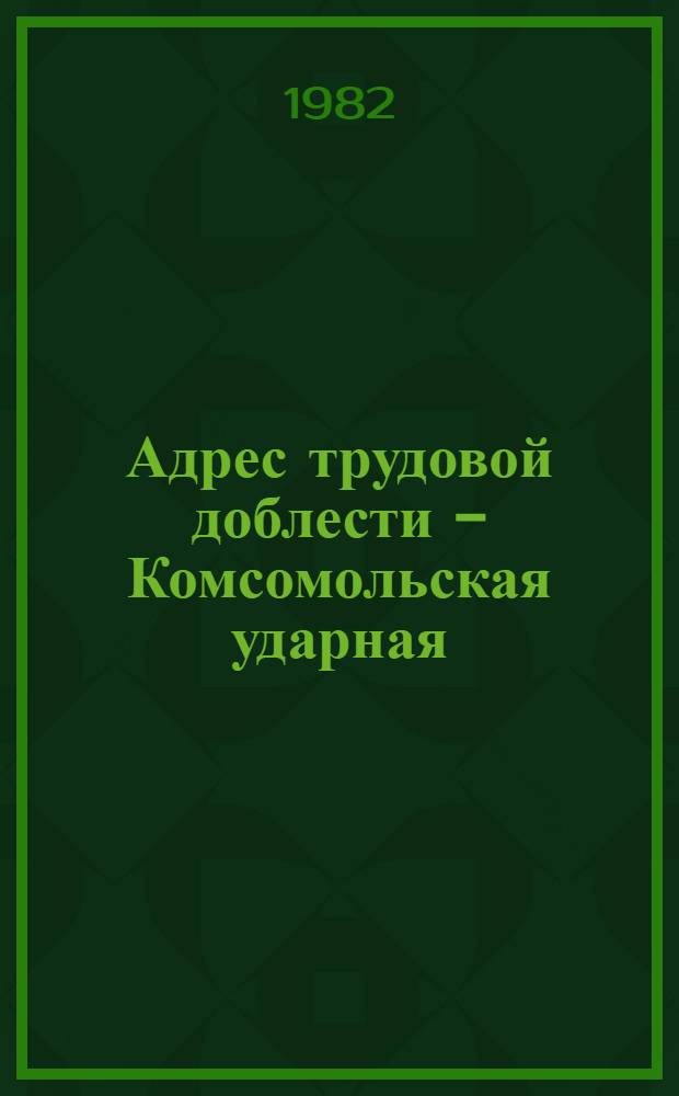 Адрес трудовой доблести - Комсомольская ударная : Список лит
