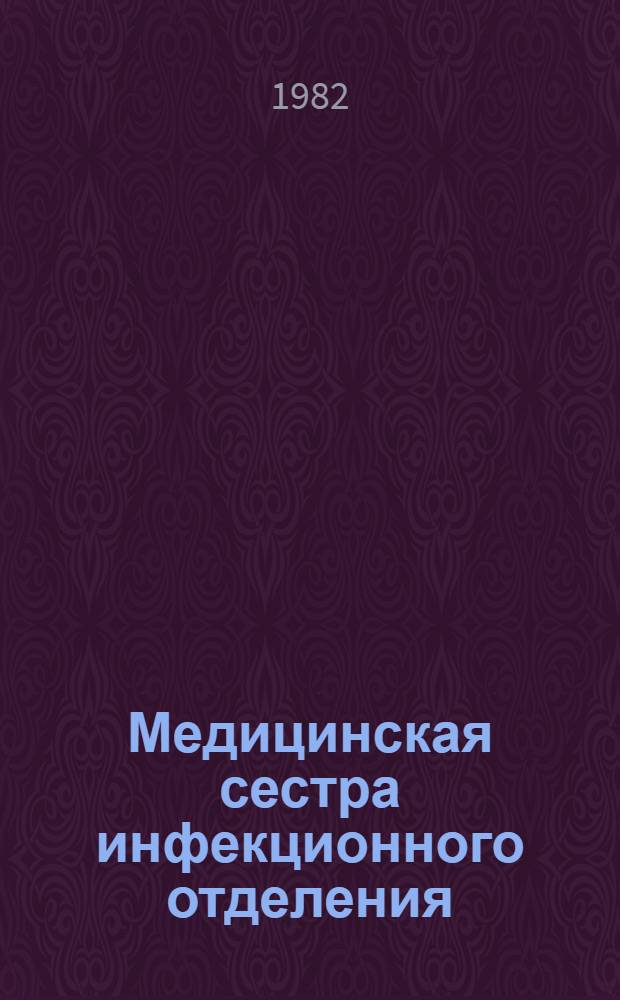 Медицинская сестра инфекционного отделения