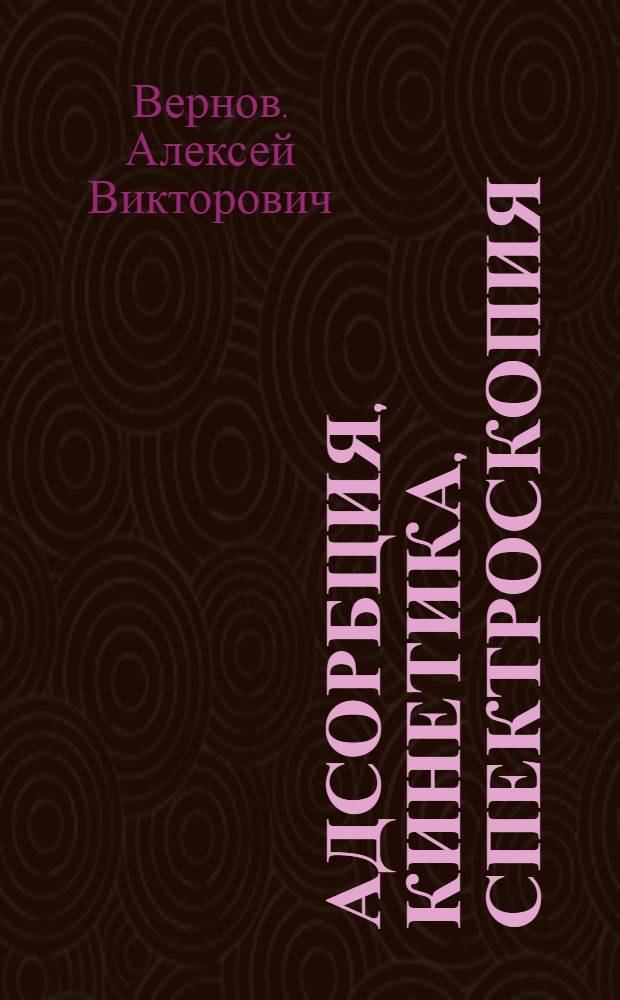 Адсорбция, кинетика, спектроскопия : Учеб. пособие : 2 разд