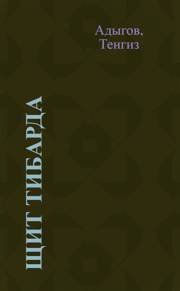 Щит Тибарда : Роман