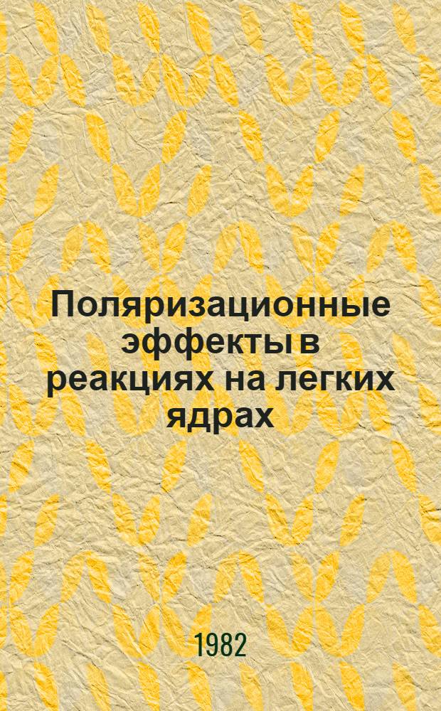 Поляризационные эффекты в реакциях на легких ядрах : Автореф. дис. на соиск. учен. степ. д-ра физ.-мат. наук : (01.04.16)