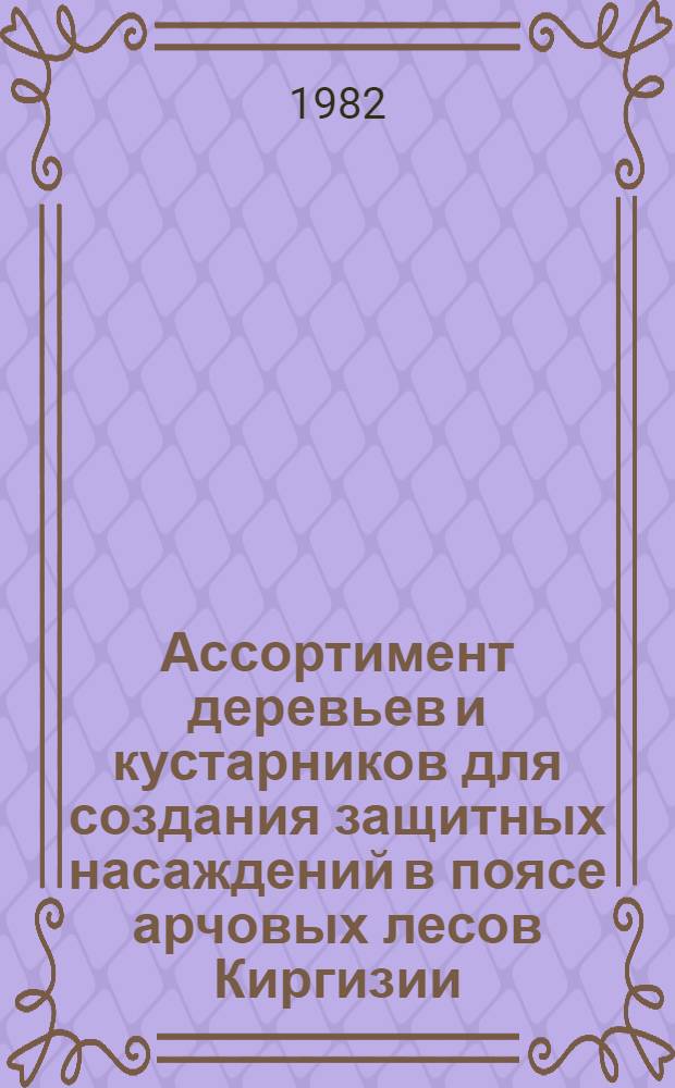 Ассортимент деревьев и кустарников для создания защитных насаждений в поясе арчовых лесов Киргизии