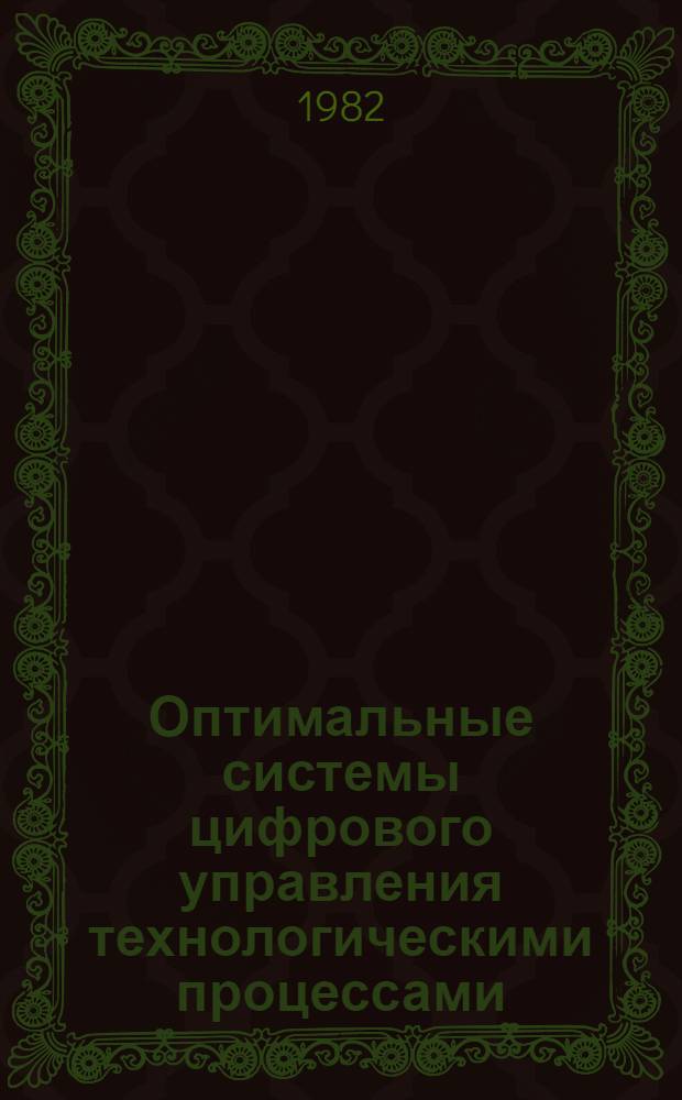Оптимальные системы цифрового управления технологическими процессами