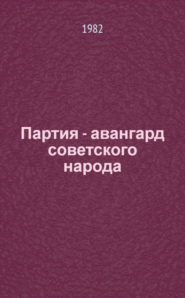 Партия - авангард советского народа : (Аргументы и факты в помощь лектору)