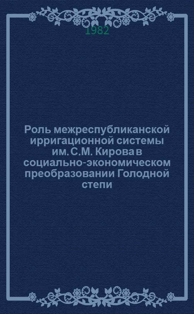 Роль межреспубликанской ирригационной системы им. С.М. Кирова в социально-экономическом преобразовании Голодной степи (1985-1980 гг.) : Автореф. дис. на соиск. учен. степ. канд. ист. наук : (07.00.02)