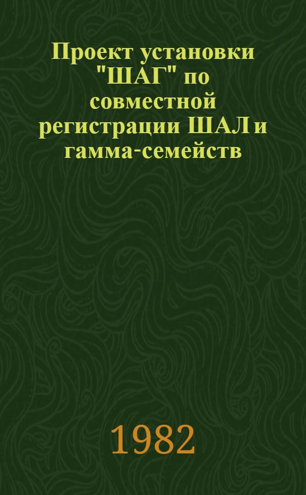 Проект установки "ШАГ" по совместной регистрации ШАЛ и гамма-семейств