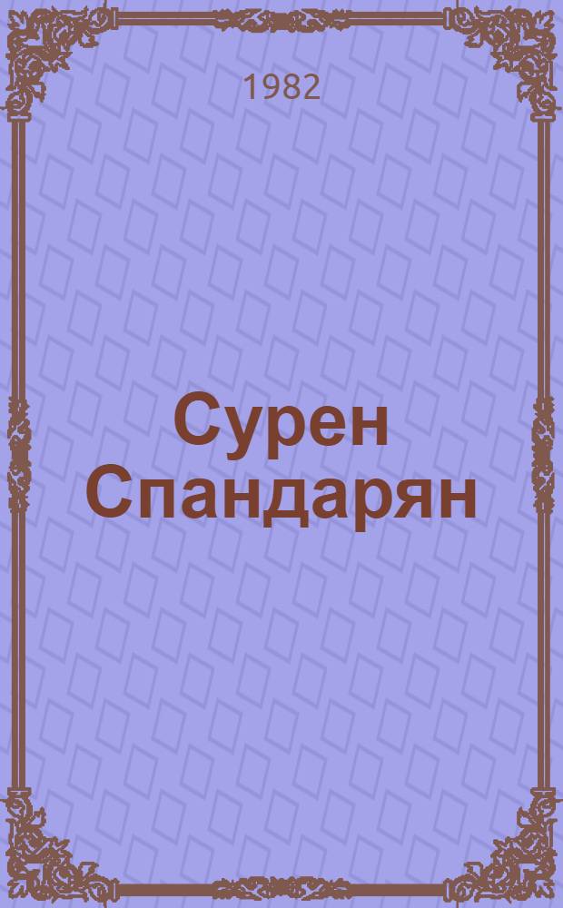 Сурен Спандарян