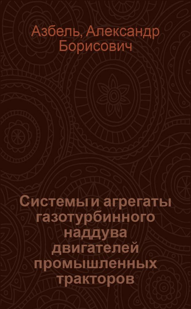 Системы и агрегаты газотурбинного наддува двигателей промышленных тракторов : Обзор