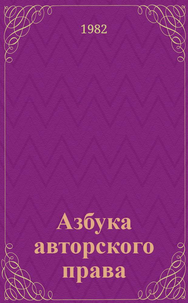 Азбука авторского права : Пер. с англ