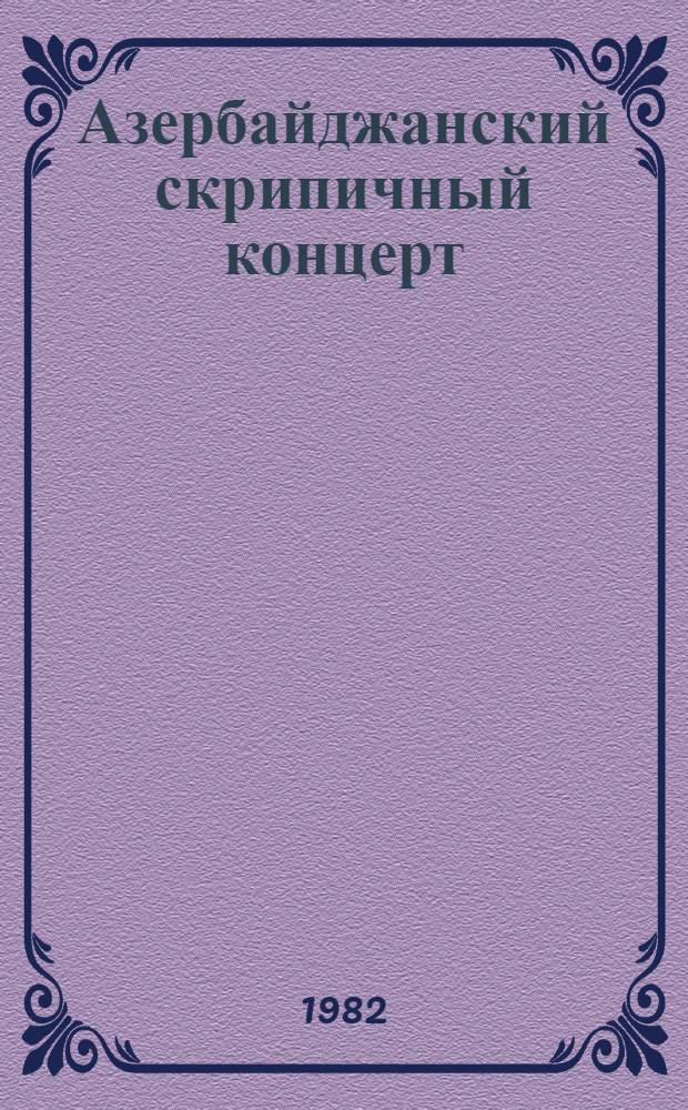 Азербайджанский скрипичный концерт : (Метод.-исполнит. пояснения)