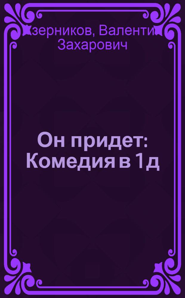 Он придет : Комедия в 1 д